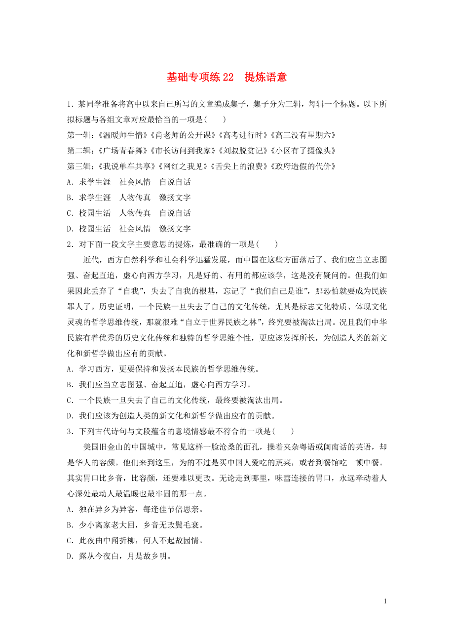 （江蘇專用）2020版高考語文一輪復習 加練半小時 基礎突破 基礎專項練22 提煉語意_第1頁