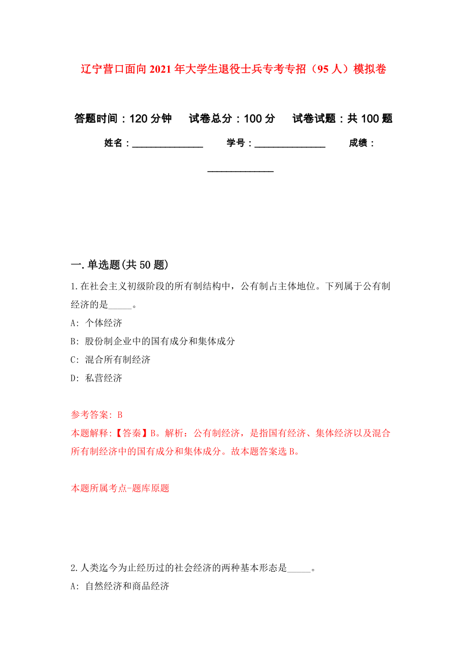 辽宁营口面向2021年大学生退役士兵专考专招（95人）押题训练卷（第6卷）_第1页