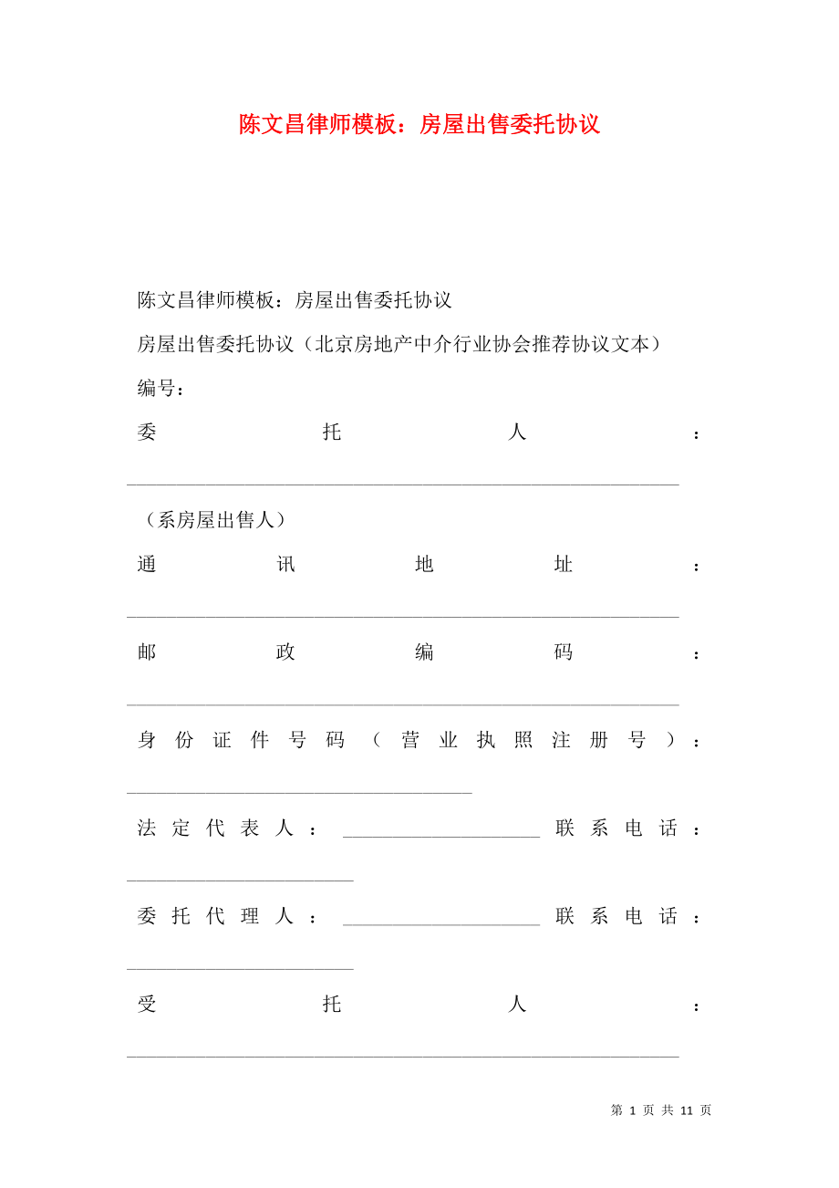 陈文昌律师模板：房屋出售委托协议_0_第1页