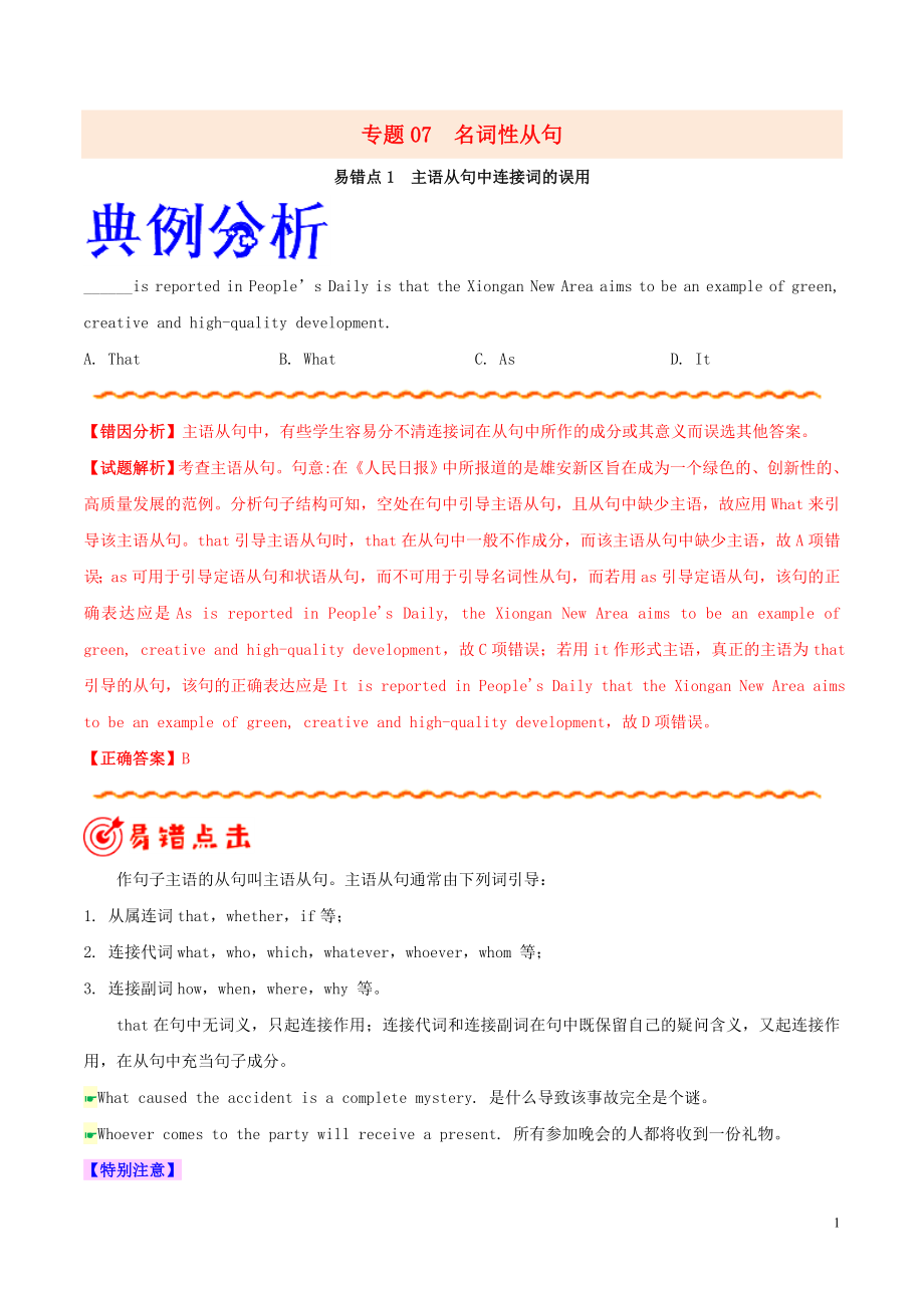 備戰(zhàn)2020年高考英語 糾錯筆記系列 專題07 名詞性從句（含解析）_第1頁