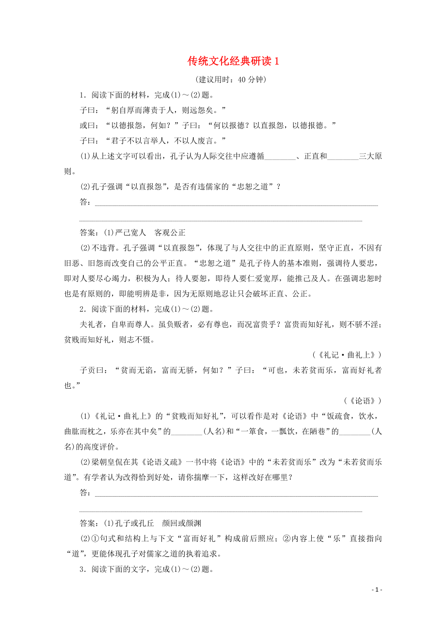 浙江省2020屆高考語文大二輪復(fù)習(xí) 第4板塊 3 專題三 傳統(tǒng)文化經(jīng)典研讀1 專題三練習(xí)（含解析）_第1頁