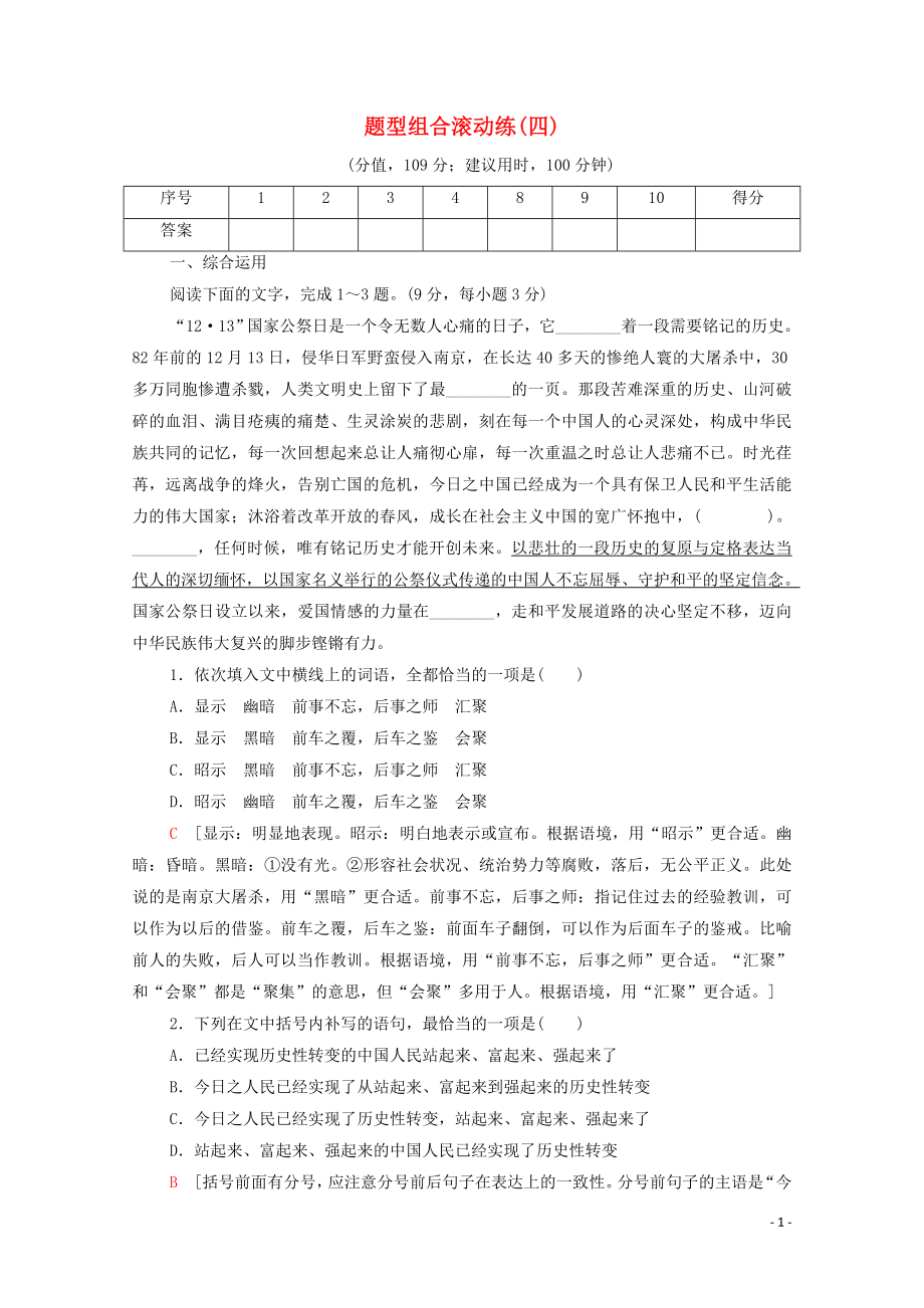 （通用版）2020年高中語文二輪復(fù)習(xí) 題型組合滾動練4（含解析）_第1頁