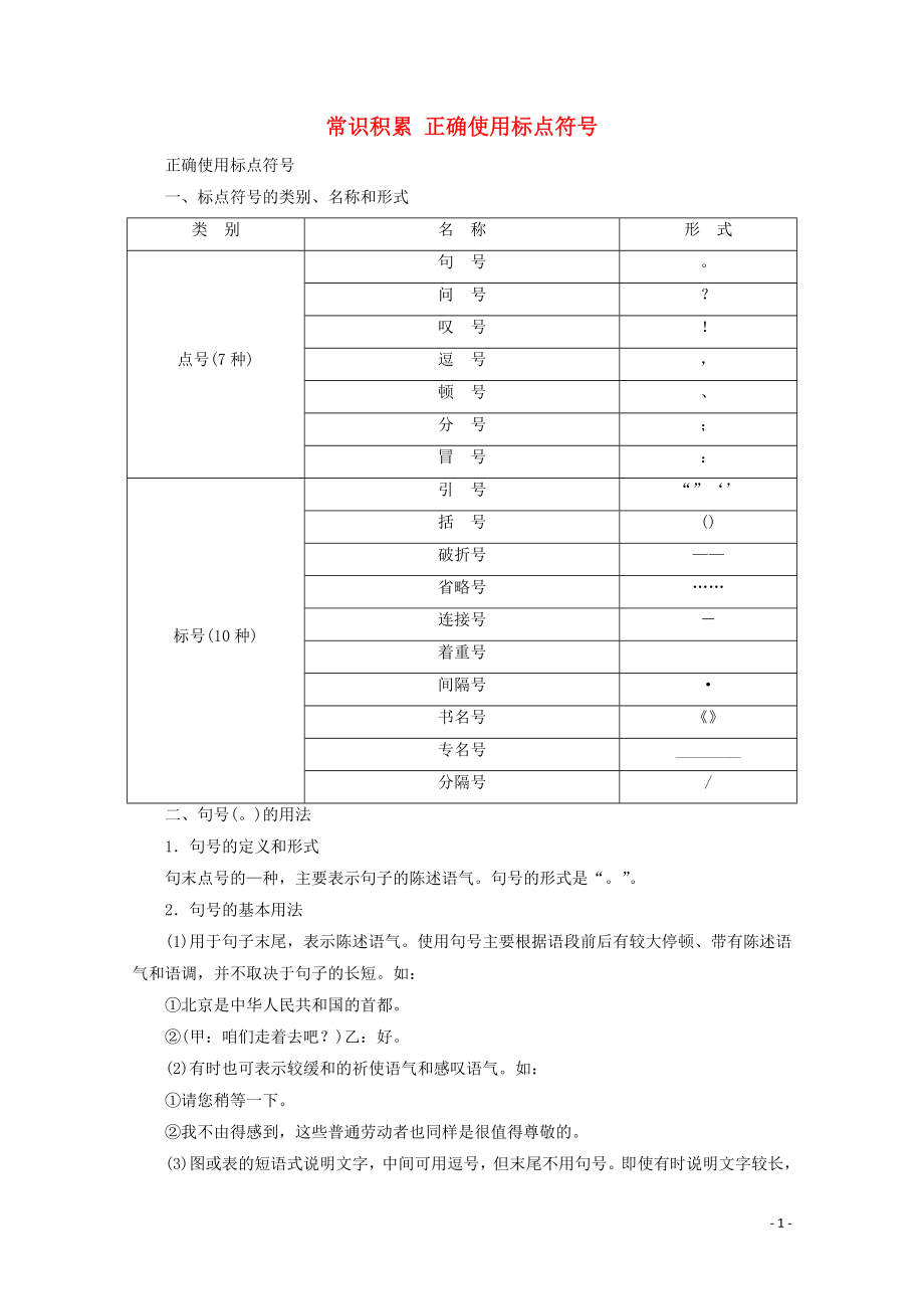 浙江省2020屆高考語文大二輪復(fù)習(xí) 第1板塊 語言文字運用 6 常識積累 正確使用標(biāo)點符號練習(xí)（含解析）_第1頁