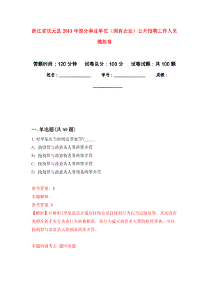 浙江省慶元縣2011年部分事業(yè)單位（國有企業(yè)）公開招聘工作人員 押題訓(xùn)練卷（第3卷）