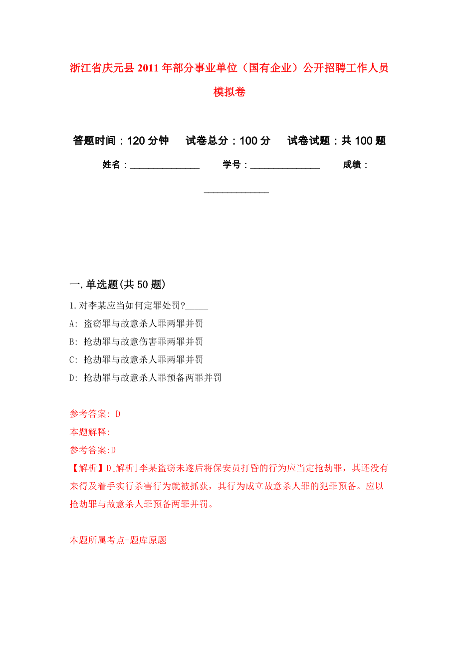 浙江省慶元縣2011年部分事業(yè)單位（國(guó)有企業(yè)）公開招聘工作人員 押題訓(xùn)練卷（第3卷）_第1頁