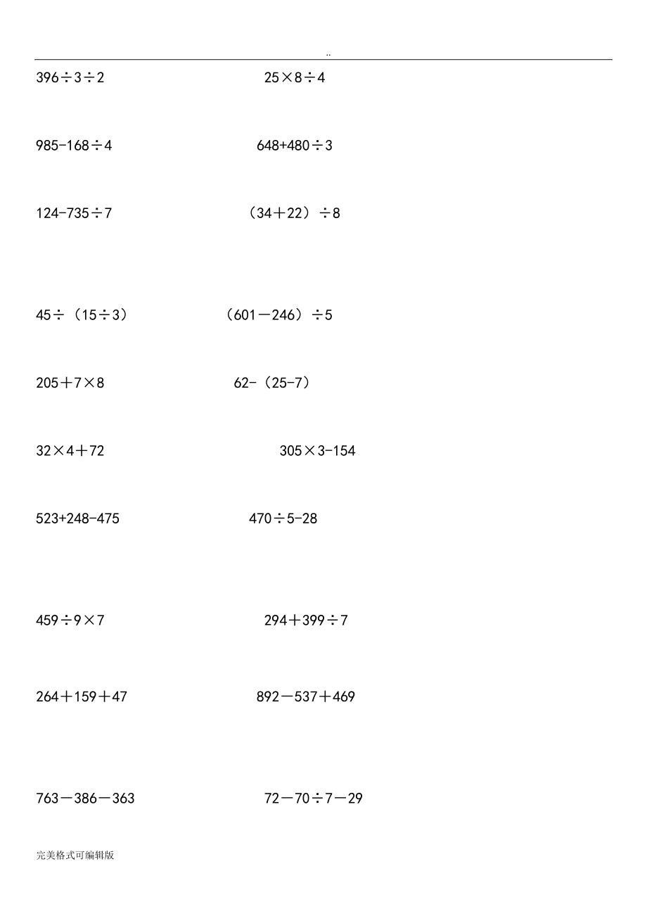 三年级数学(下册)练习脱式计算题300道题_第1页