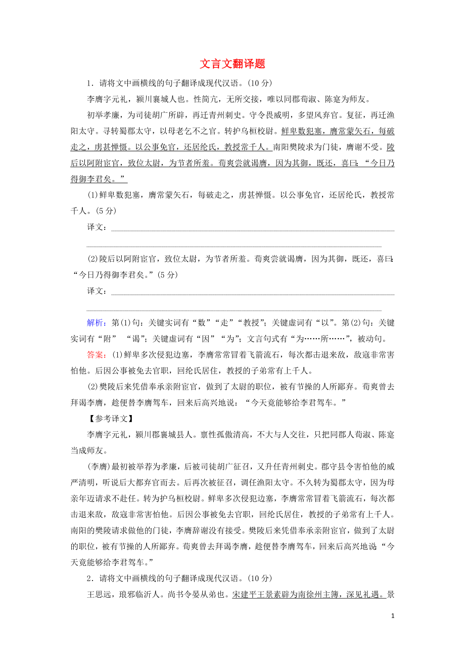 2020高考语文一轮复习 专项对点练16 文言文翻译题（含解析）新人教版_第1页