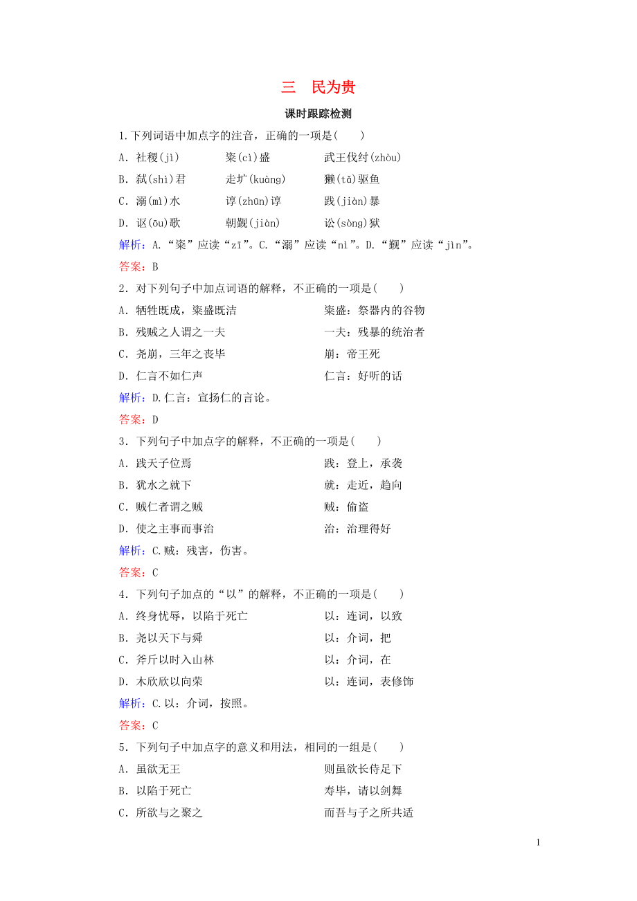 2020年高中語文 第2單元 《孟子》選讀 三 民為貴課時跟蹤檢測 新人教版選修《先秦諸子選讀》_第1頁