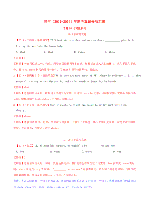 三年高考（2017-2019）高考英語(yǔ)真題分項(xiàng)匯編 專(zhuān)題08 名詞性從句（含解析）