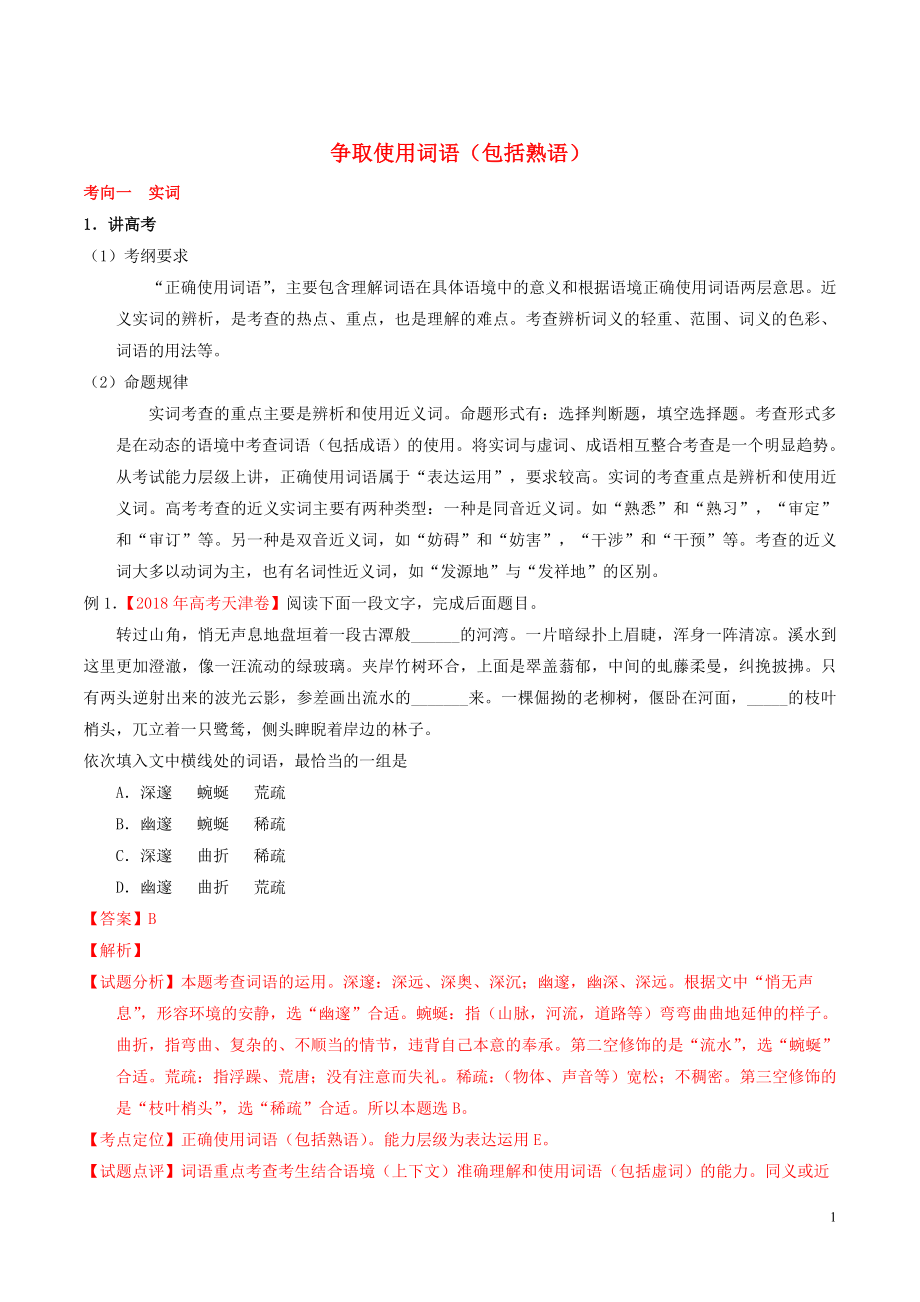 2019年高考语文二轮复习 专题13 正确使用词语（包括熟语）（讲）（含解析）_第1页