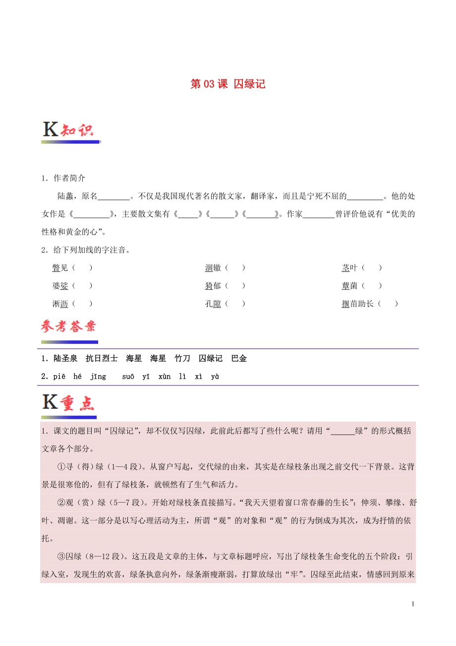 2018-2019學(xué)年高中語(yǔ)文 第03課 囚綠記（含解析）新人教版必修2_第1頁(yè)