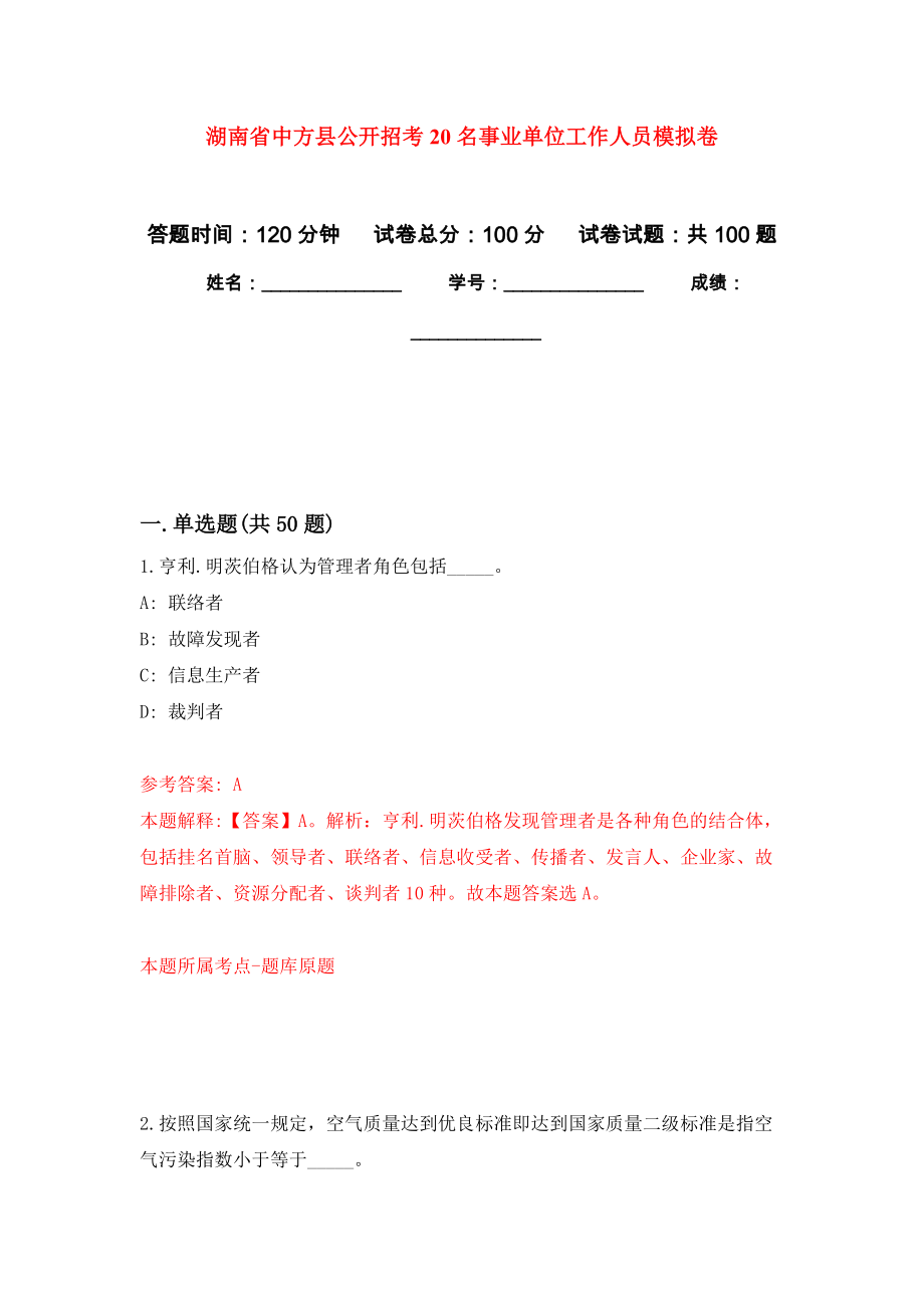 湖南省中方县公开招考20名事业单位工作人员押题训练卷（第9卷）_第1页
