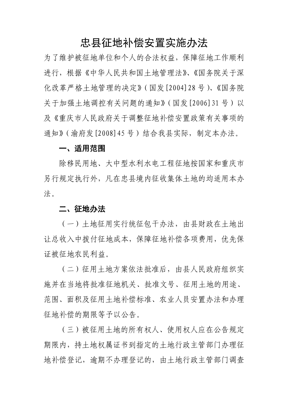 忠征地补偿安置实施办法_第1页