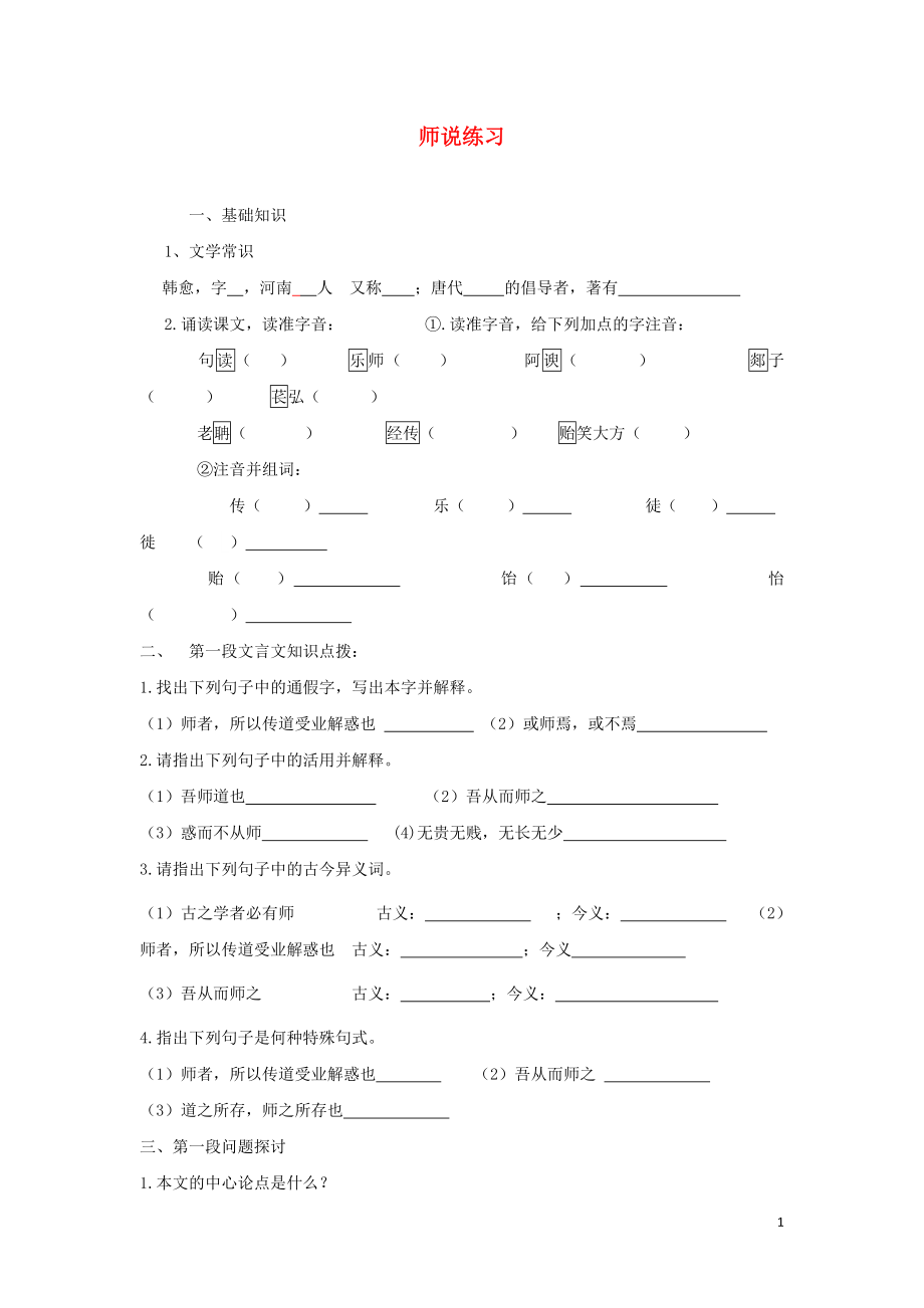 浙江省金華市云富高級中學(xué)高中語文 第二專題 師說練習(xí)（無答案）蘇教版必修1_第1頁