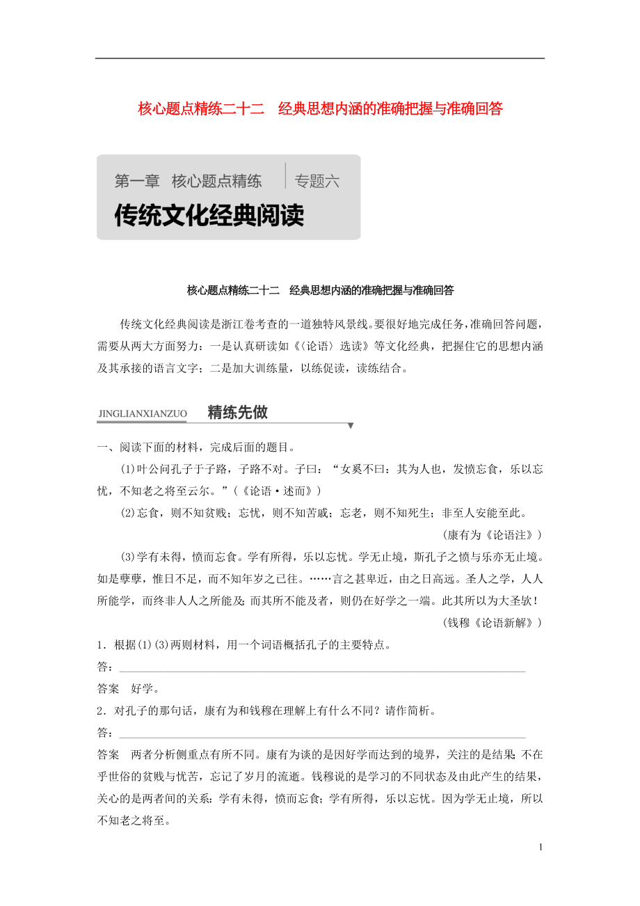 （浙江专用）2018版高考语文二轮复习 考前三个月 第一章 核心题点精练 专题六 传统文化经典阅读 精练二十二 经典思想内涵的准确把握与准确回答_第1页