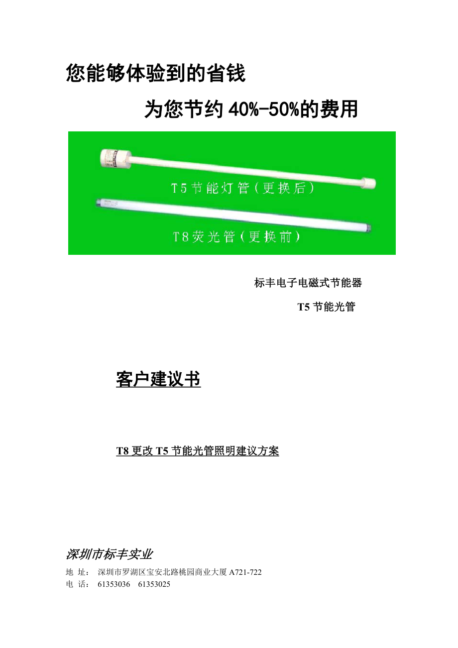 飞利浦T5节能灯管更改T8电感电子灯管建议方案标丰实业_第1页