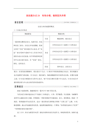 （全國通用版）2019高考語文二輪培優(yōu) 第四部分 寫作 技法提分點24 布局合理做到層次井然