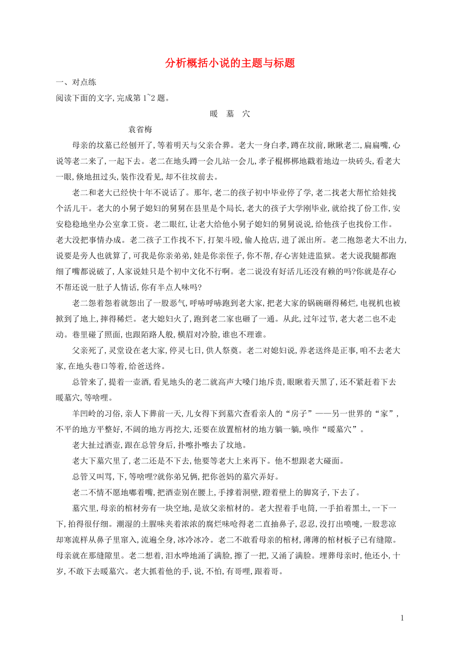 （全国版）2020版高考语文一轮复习 练案17 分析概括小说的主题与标题（含解析）_第1页