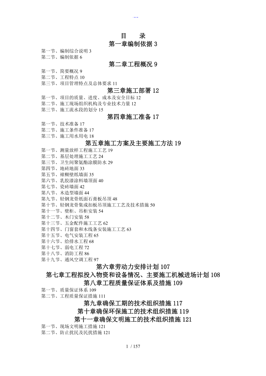 室内精装修工程设计实施方案_第1页