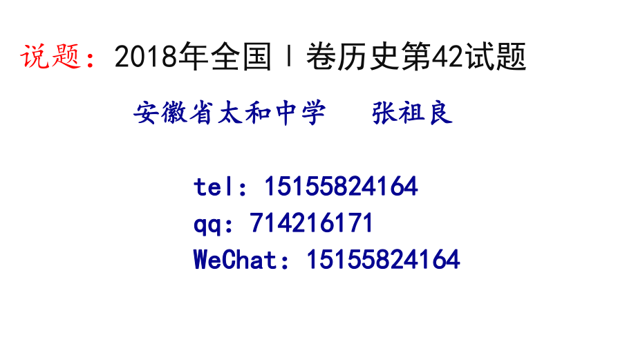 说题：2018年全国Ⅰ卷历史第42试题(zxls_20180620121337)_第1页