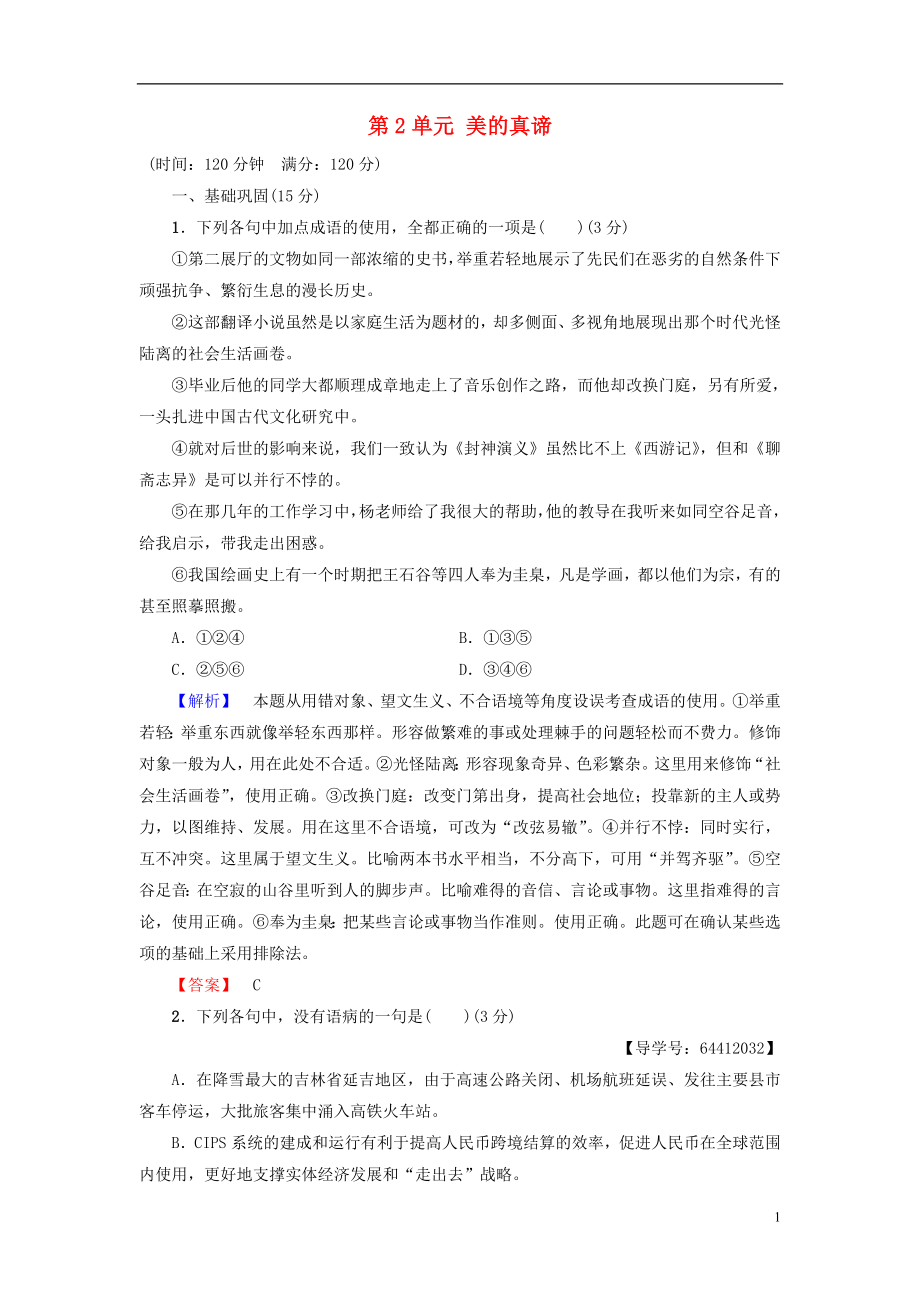 2018-2019學(xué)年高中語(yǔ)文 單元綜合測(cè)評(píng)2 第2單元 美的真諦 魯人版必修4_第1頁(yè)