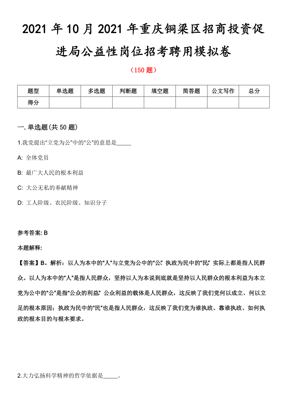 2021年10月2021年重庆铜梁区招商投资促进局公益性岗位招考聘用模拟卷第8期_第1页