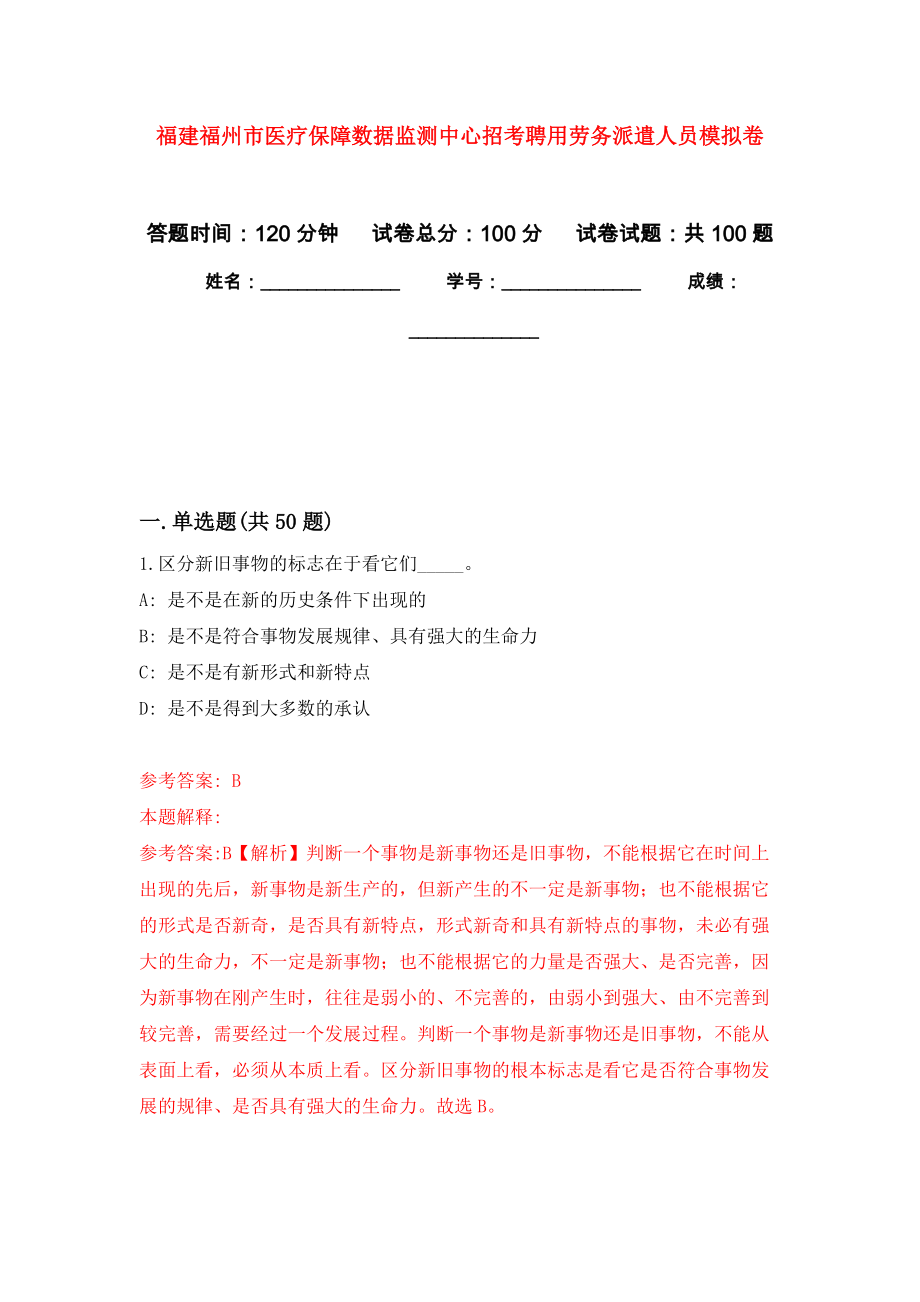 福建福州市医疗保障数据监测中心招考聘用劳务派遣人员押题训练卷（第8卷）_第1页