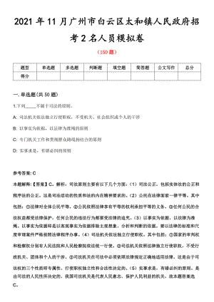 2021年11月广州市白云区太和镇人民政府招考2名人员模拟卷第8期