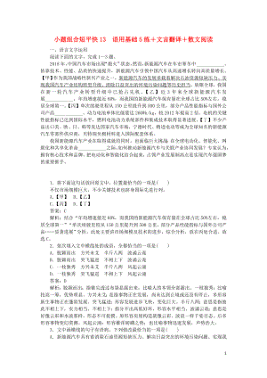 2020高考語文 小題組合短平快13 第三周 周三 語用基礎(chǔ)5練+文言翻譯+散文閱讀（含解析）