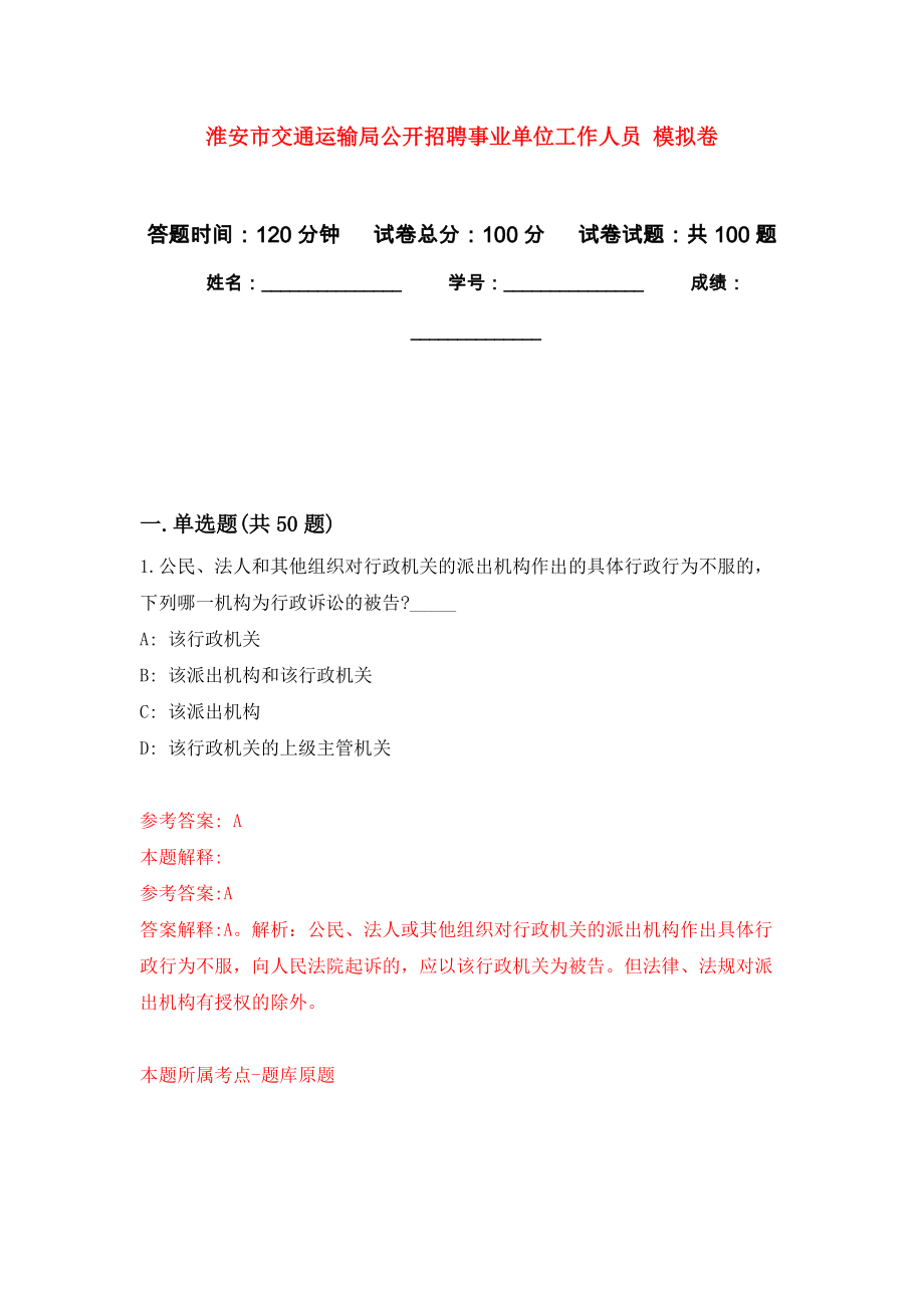 淮安市交通運(yùn)輸局公開招聘事業(yè)單位工作人員 押題訓(xùn)練卷（第2卷）_第1頁