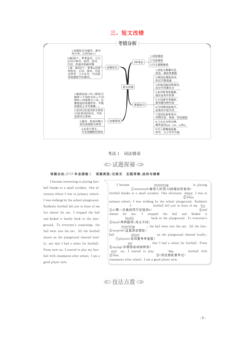 （新高考）2020版高考英语二轮复习 第二编 三 短文改错 考法1 词法错误练习 新人教版_第1页