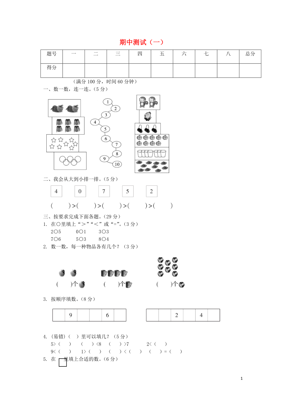 2018-2019學(xué)年一年級(jí)數(shù)學(xué)上冊(cè) 期中測(cè)試（一） 蘇教版_第1頁(yè)