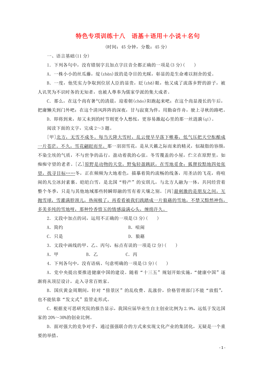 浙江省2020屆高考語文大三輪復習 特色專項訓練十八 語基+語用+小說+名句練習（含解析）_第1頁