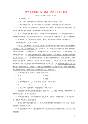 浙江省2020屆高考語(yǔ)文大三輪復(fù)習(xí) 特色專項(xiàng)訓(xùn)練十八 語(yǔ)基+語(yǔ)用+小說(shuō)+名句練習(xí)（含解析）