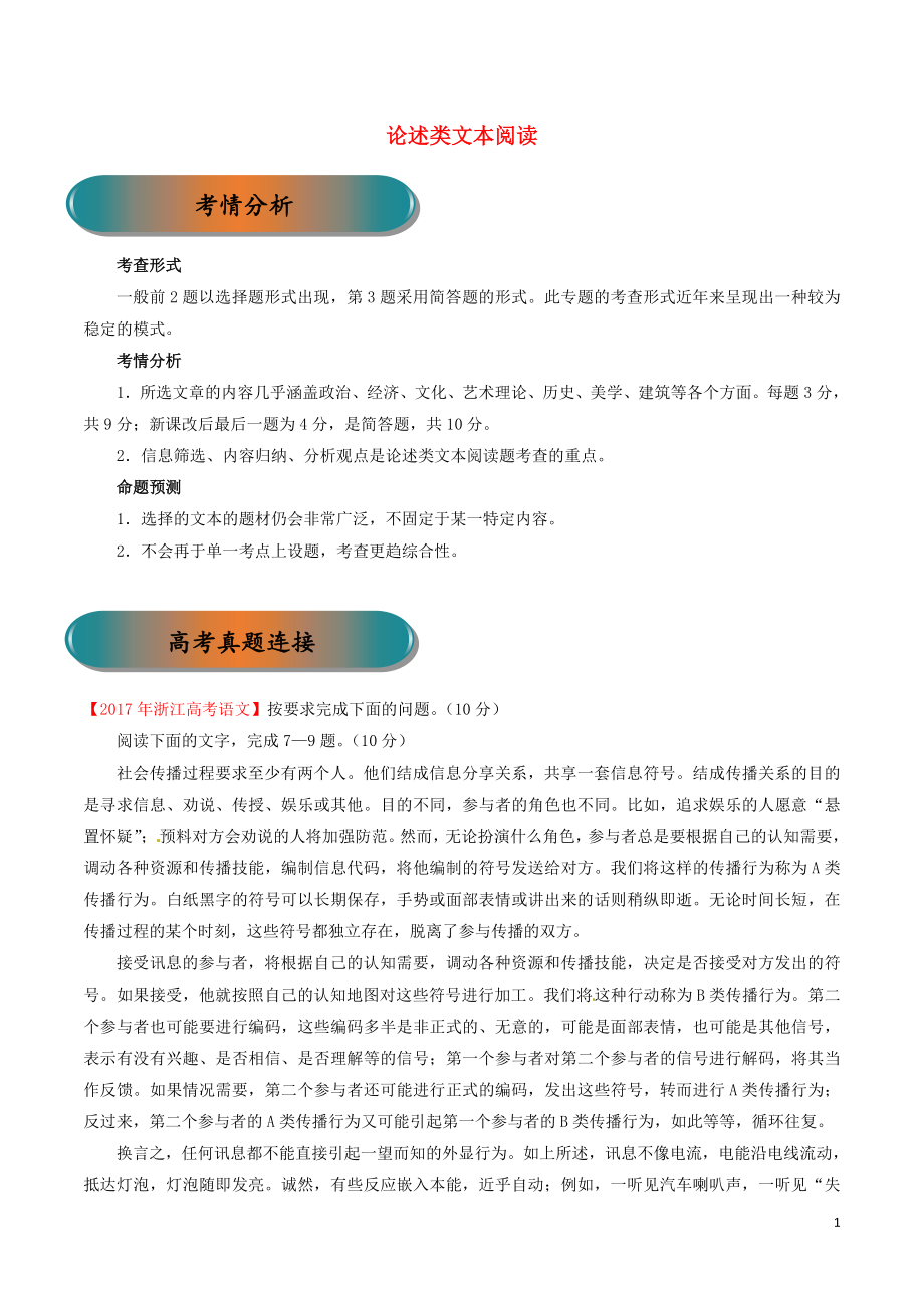 浙江省2019年高考語(yǔ)文大一輪復(fù)習(xí) 專題11 論述類文本閱讀精講（含解析）_第1頁(yè)