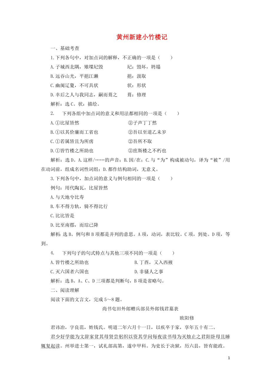 2019-2020學(xué)年高中語(yǔ)文 第四單元 萬(wàn)物靜觀皆自得 13 黃州新建小竹樓記鞏固提升練習(xí)（含解析）語(yǔ)文版必修3_第1頁(yè)