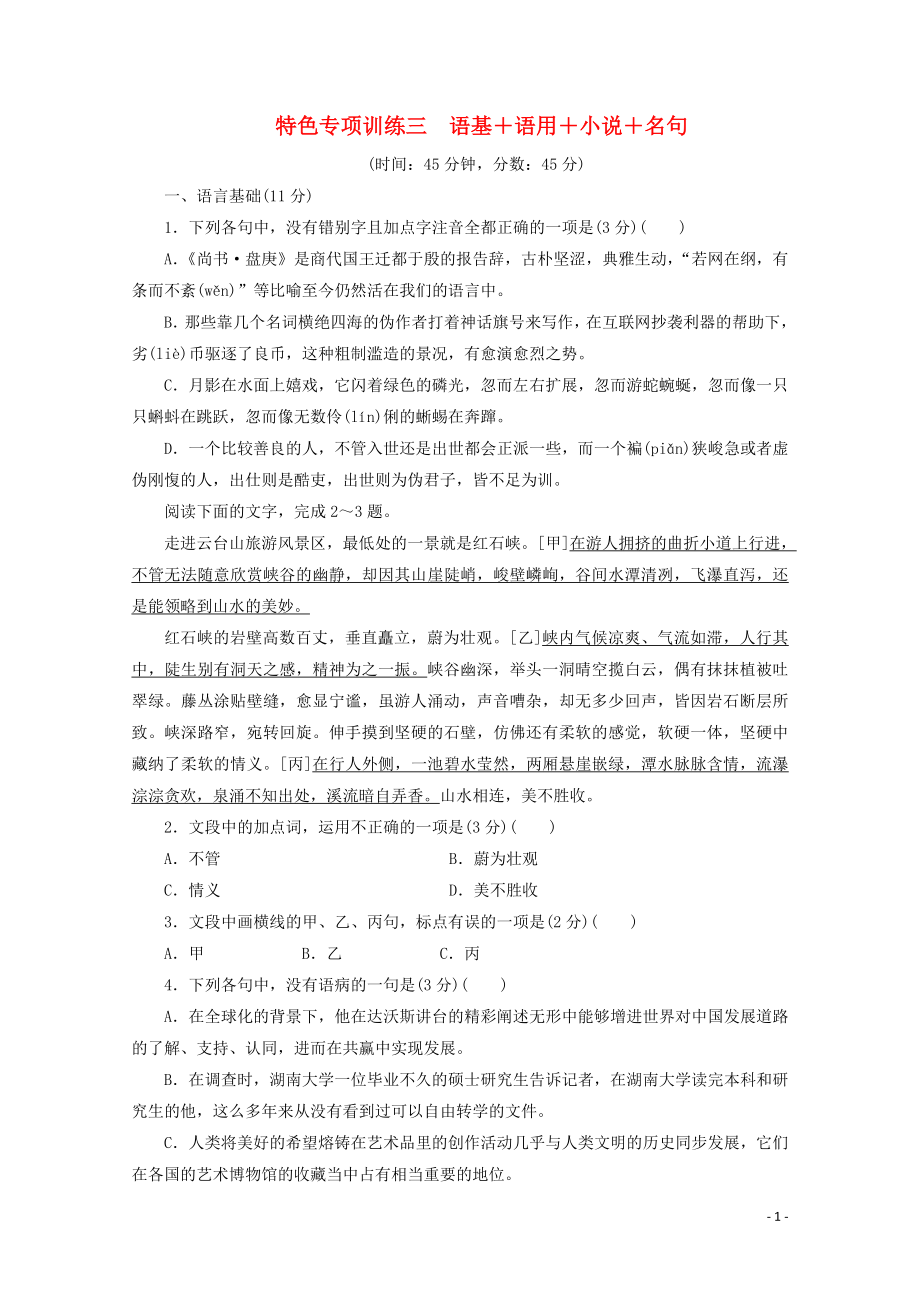 浙江省2020屆高考語(yǔ)文大三輪復(fù)習(xí) 特色專項(xiàng)訓(xùn)練三 語(yǔ)基+語(yǔ)用+小說(shuō)+名句練習(xí)（含解析）_第1頁(yè)