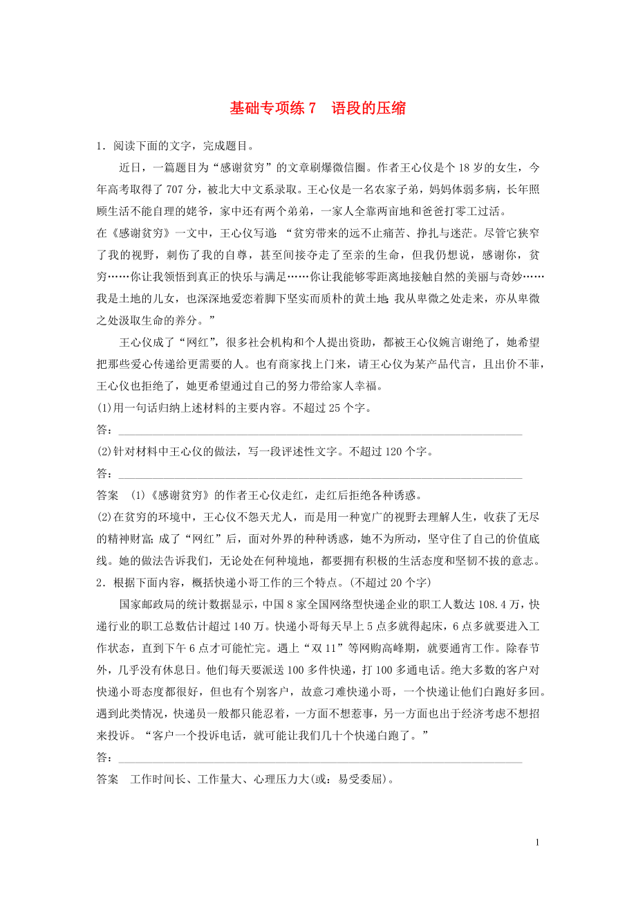 浙江省2020版高考語文一輪復(fù)習(xí) 加練半小時 基礎(chǔ)突破 基礎(chǔ)專項練7 語段的壓縮_第1頁