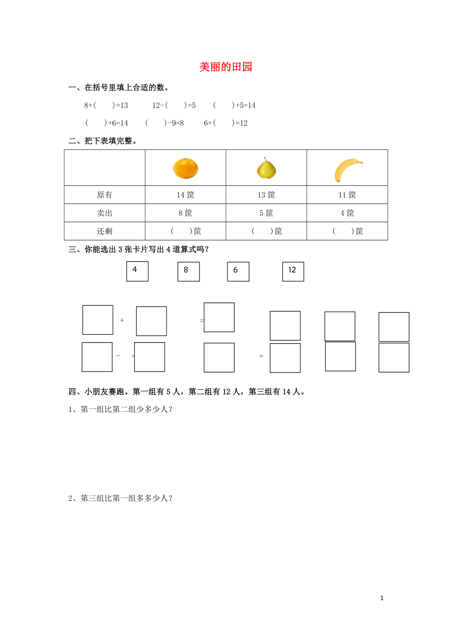 一年級(jí)數(shù)學(xué)下冊(cè) 第1單元 加與減（一）《美麗的田園》習(xí)題 （新版）北師大版_第1頁(yè)