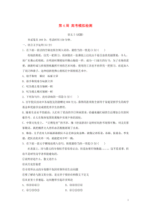 （江蘇專用）2020版高考語文 精準刷題（1周+1測）第4周 高考模擬檢測（含解析）