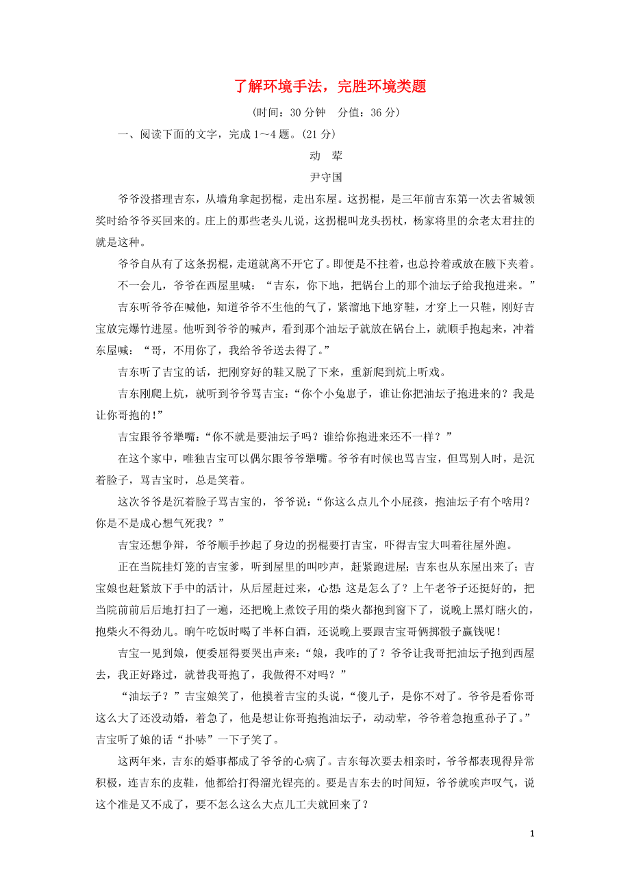 2020-2021學(xué)年高考語(yǔ)文一輪復(fù)習(xí) 專項(xiàng)對(duì)點(diǎn)練10 了解環(huán)境手法完勝環(huán)境類題（含解析）新人教版_第1頁(yè)