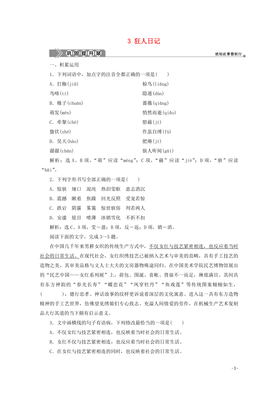 2019-2020學(xué)年高中語文 第二單元 思想之光 3 狂人日記鞏固提升案 魯人版選修《中國現(xiàn)當(dāng)代小說選讀》_第1頁