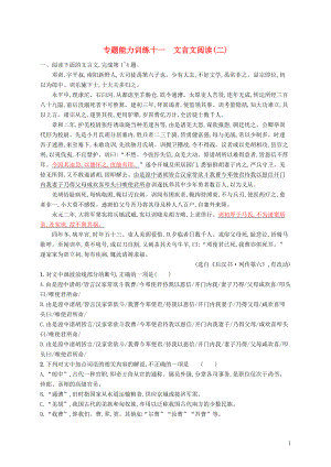 （新課標）2018屆高三語文二輪復習 專題六 文言文閱讀 專題能力訓練十一 文言文閱讀（二）