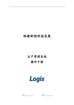 北京某公司生产管理系统操作手册范本