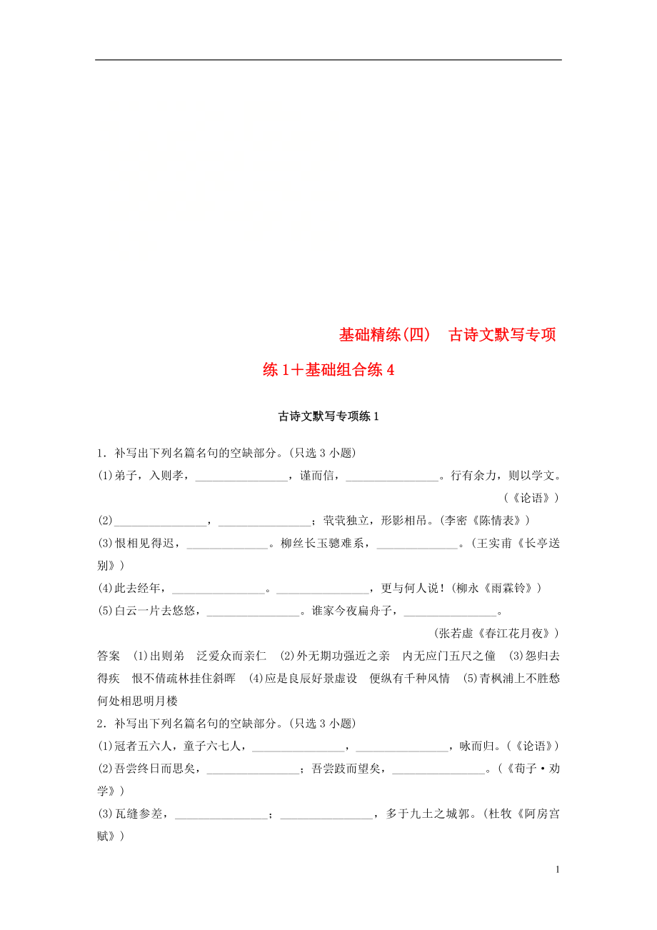 （浙江專用）2019高考語文二輪復(fù)習(xí) 精準(zhǔn)提分練 第四章 基礎(chǔ)題型精練（四）古詩文默寫專項(xiàng)練1+基礎(chǔ)組合練4_第1頁