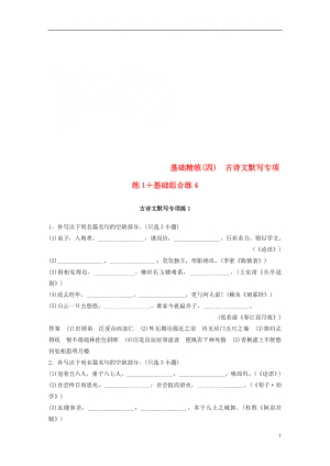 （浙江專用）2019高考語文二輪復(fù)習(xí) 精準(zhǔn)提分練 第四章 基礎(chǔ)題型精練（四）古詩文默寫專項(xiàng)練1+基礎(chǔ)組合練4