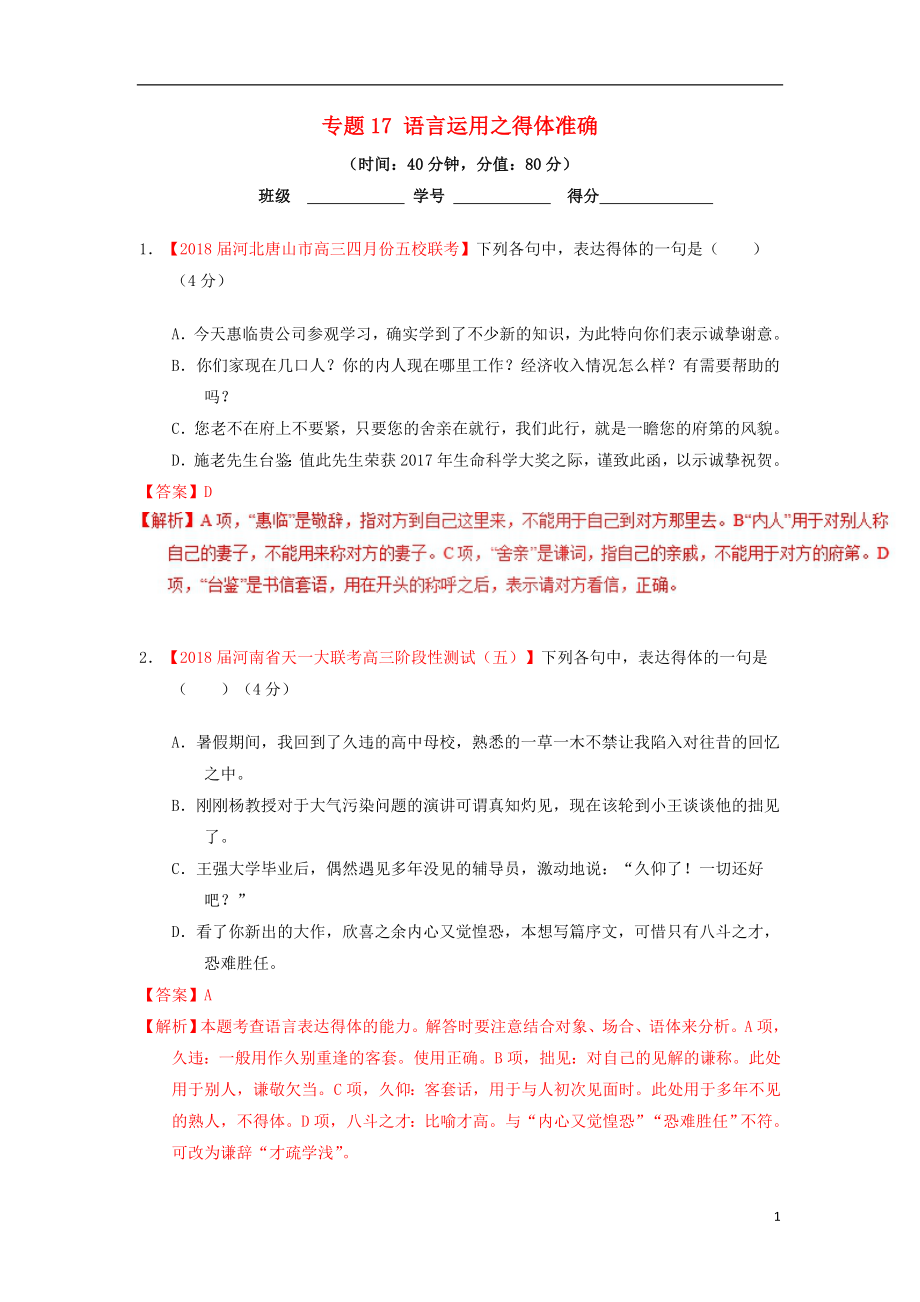 2019年高考语文一轮复习 专题17 语言运用之得体准确（测）（含解析）_第1页