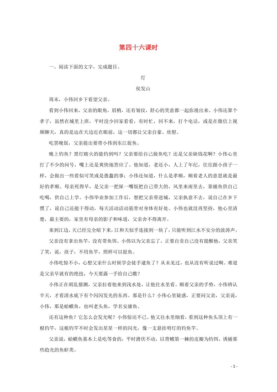 2020版高考語文總復(fù)習(xí) 第六單元 文學(xué)類文本閱讀 考點(diǎn)集訓(xùn)第四十六課時(shí)（含解析）_第1頁