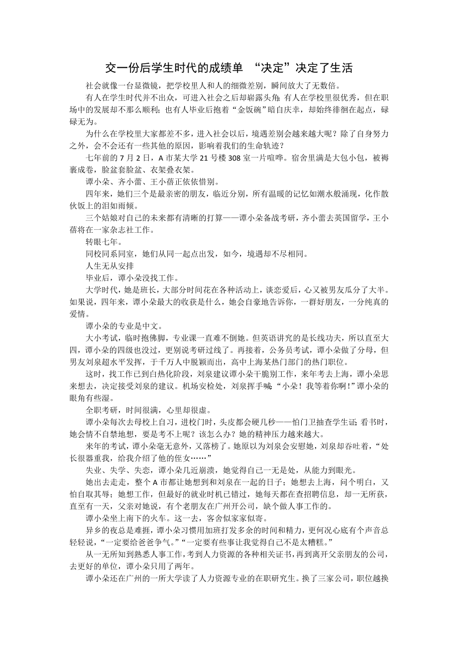 交一份后学生时代的成绩单 “决定”决定了生活_第1页