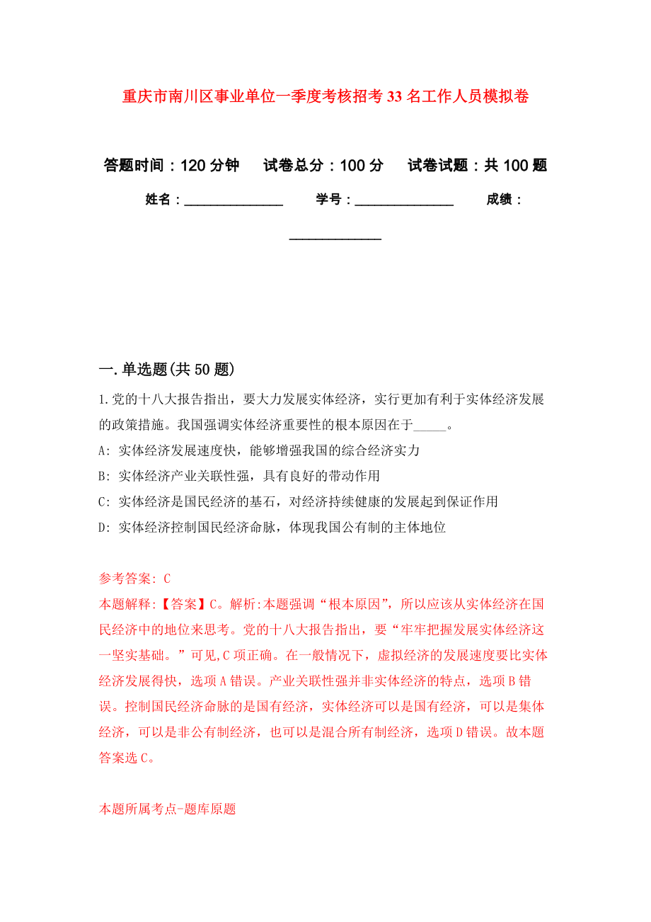 重庆市南川区事业单位一季度考核招考33名工作人员押题训练卷（第9卷）_第1页